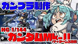 兎田ぺこら - 【ガンプラ】黒いガンダム！？『HG 1/144 ガンダムMk-Ⅱ(ティターンズ仕様)』作る！ぺこ！【ホロライブ/兎田ぺこら】
