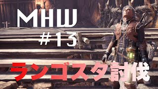 【MHW】おっさん2人のゆる～い実況プレイ#13