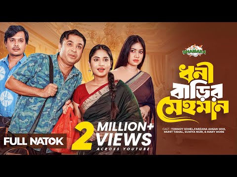ধনী বাড়ির মেহমান | Dhoni Barir Mehoman | Full Drama | Tonmoy Sohel | Farzana Ahsan Mihi