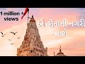 Ea Honani Nagari Valo Dev Maro Dawarka Valo ️