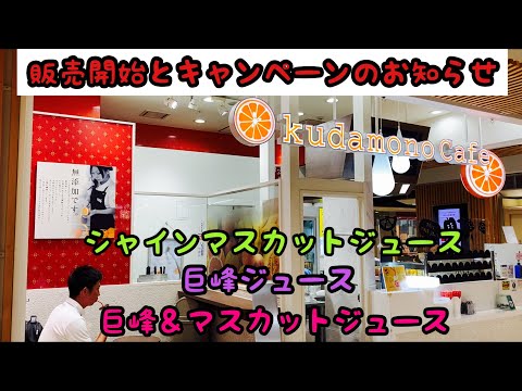 El jugo de uva ya está a la venta en "Kudamono Café".