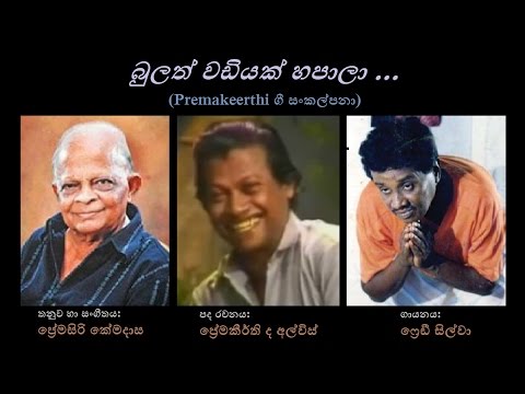 Bulath Wadiyak Hapaala - බුලත් වඩියක් හපාලා