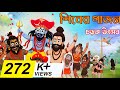 শিবের গাজন মজার পৌরাণিক নাটক Shiva Gajon Bengali Kid