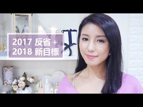 2017 反省＋ 2018 新目標