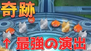 【ドラクエタクト】1周年記念SPスカウトでまさかの大逆転…。