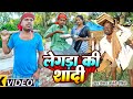 लेगड़ा की शादी LENGRA KI SHADI Uday Doctor Ki Comedy Binesar Chacha Ki Comed