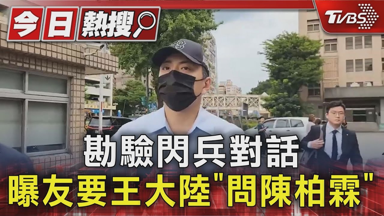 王大陸手機曝光「閃兵對話」! 友人竟點名陳柏霖 經紀人回應了