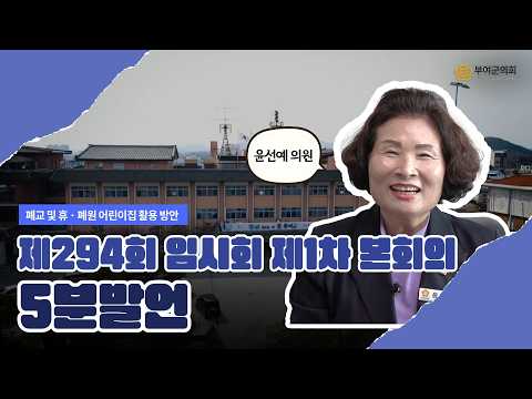 부여군의회 5분발언｜폐교 및 휴 · 폐원 어린이집 활용 방안 ☞윤선예 의원 - 2026.2.3.
