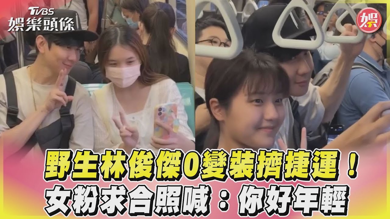 影音/野生林俊傑0變裝擠捷運! 女粉求合照喊:你好年輕