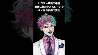 ピクサー映画によくあるシーンのモノマネ【ジョー・力一/にじさんじ】 #Shorts