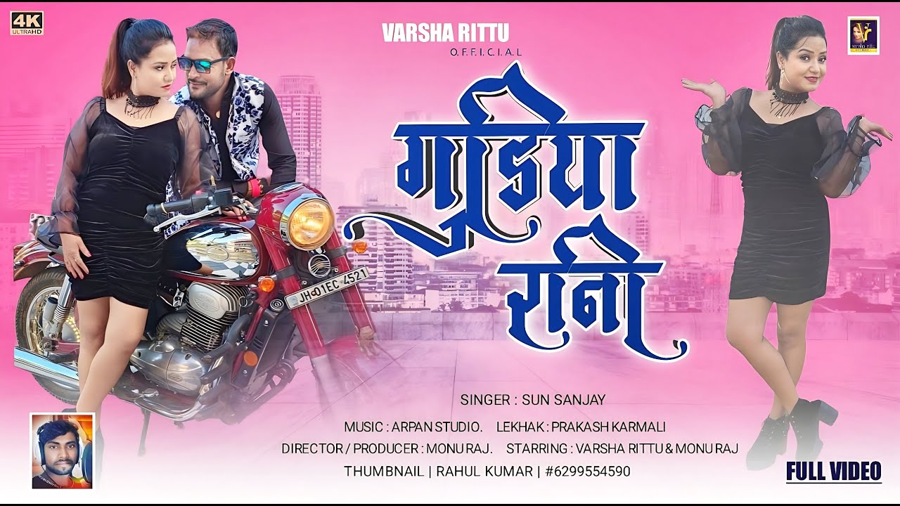 New Nagpuri Song | Gudiya Rani | #varsharittu | Monu Raj | Singer Sun Sanjay
