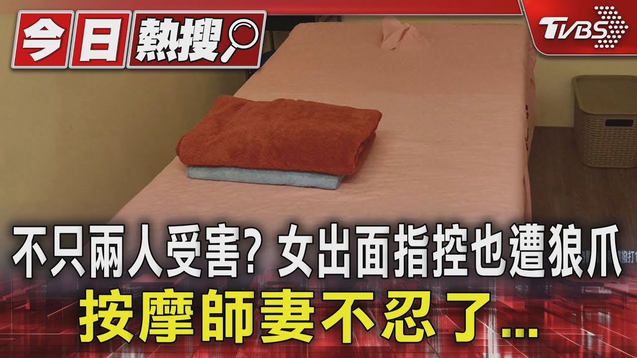 不只兩人受害?女出面指控也遭狼爪 按摩師妻不忍了