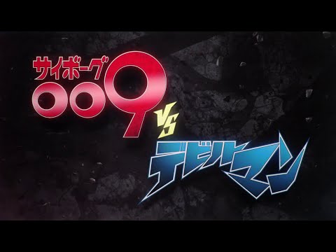 CYBORG 009 vs DEVILMAN (Teaser Trailer 2015)