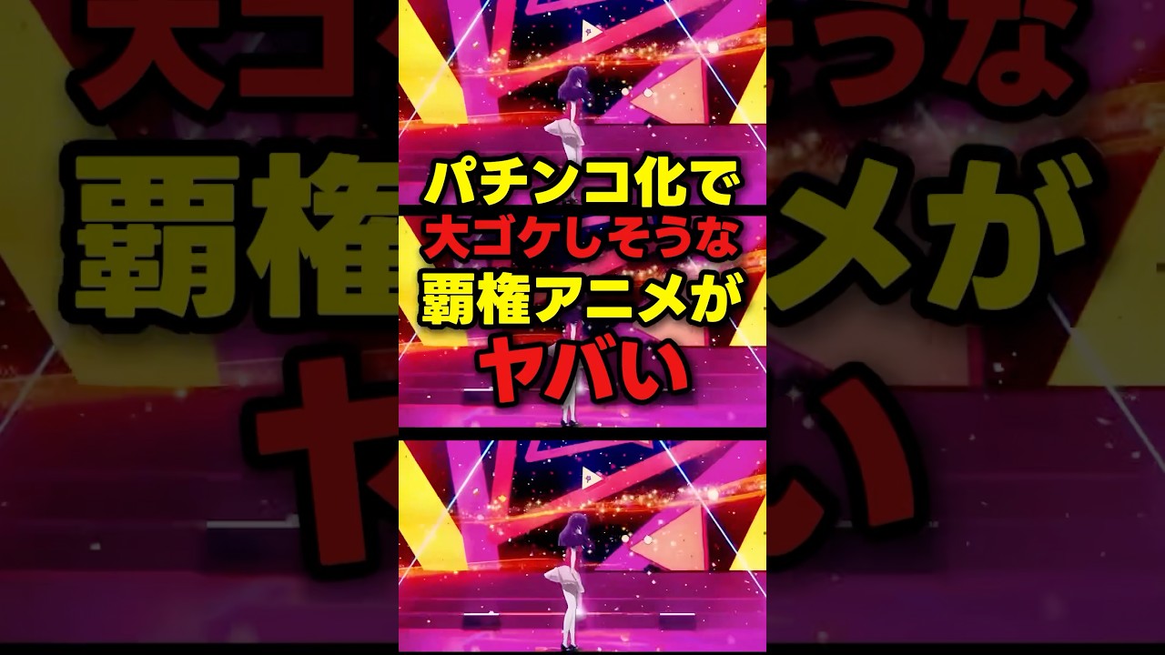 【覇権！？】ついにパチンコ化する神アニメがヤバい