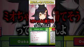 実は結構ミオしゃをナメてるみこちｗｗｗ【ホロライブ切り抜き】 #さくらみこ #大神ミオ #星街すいせい #大空スバル #戌神ころね  #切り抜き #ホロライブ #shorts