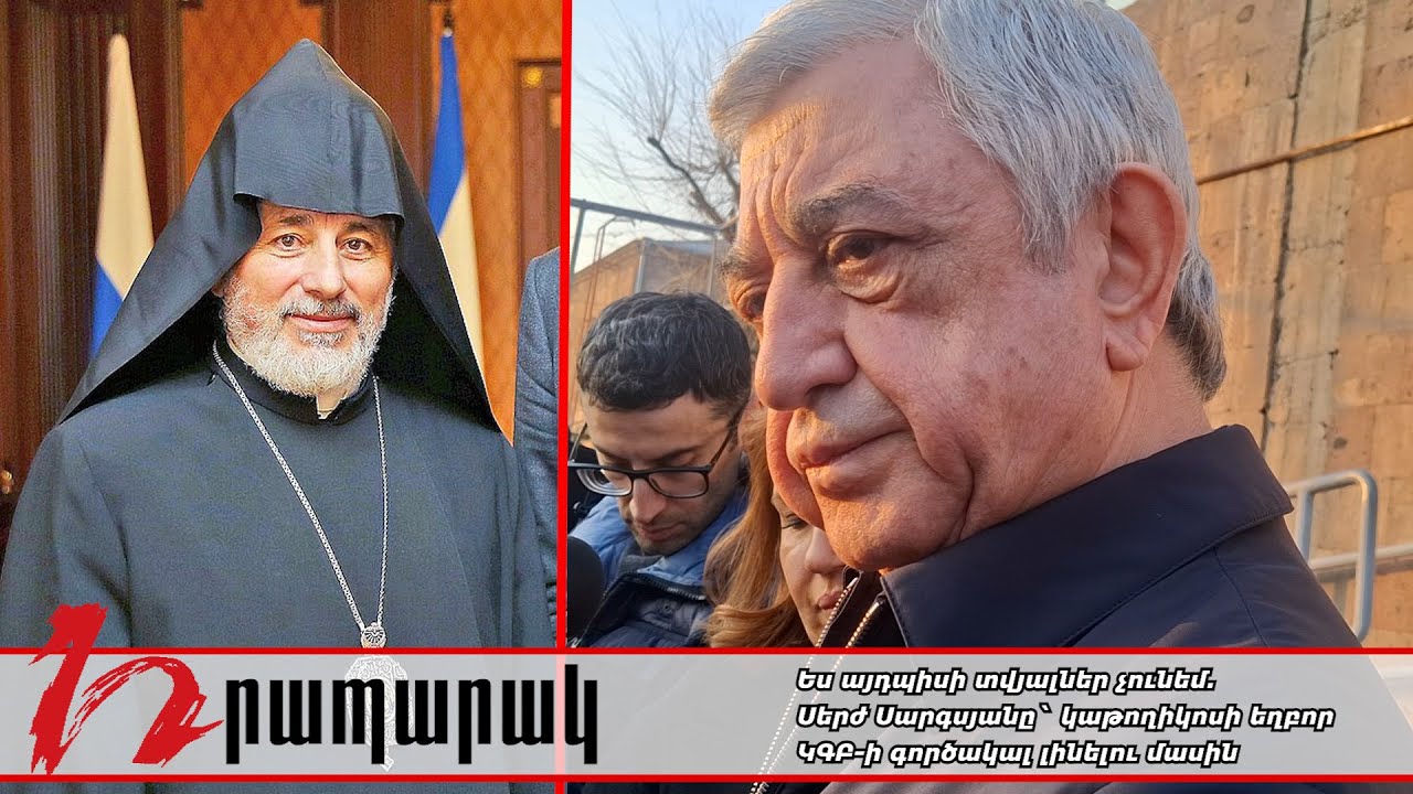 Ես այդպիսի տվյալներ չունեմ. Սերժ Սարգսյանը` կաթողիկոսի եղբոր ԿԳԲ-ի գործակալ լինելու մասին
