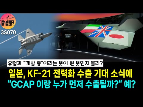 GCAP 과 KF-21 중 누가 먼저 수출될까? 이 GR