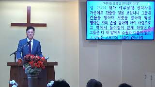 스가랴 강해 #16 (슥8:9-13) “너희는 손을 견고히 할지어다”