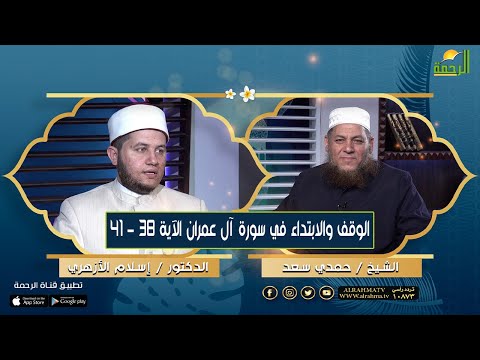 الوقف والابتداء  فى سورة ال عمران من الاية 38  الى 41 مع فضيلة الشيخ حمدي سعد و د . اسلام الازهرى