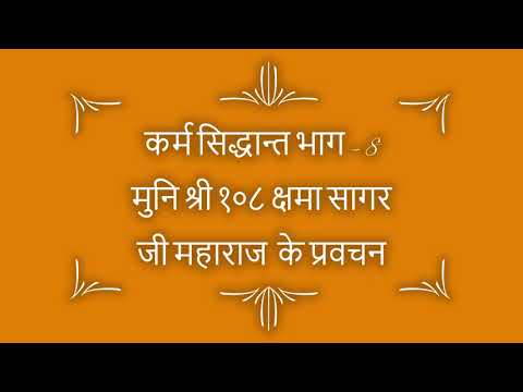 कर्म सिद्धान्त भाग - 8 Muni Shree 108 Kshama Sagar Ji Maharaj Ke Pravachan