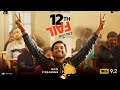 12th Fail Full Movie Bollywood 2023 Full HD 1080P