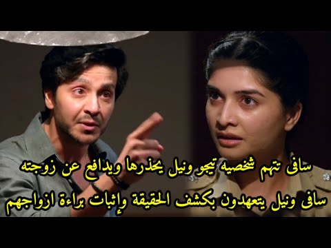 مسلسل حبيبتي من تكون الجزء الثالث الحلقه 89 صراع سافى و نيل وتعهدهم بكشف الحقيقة