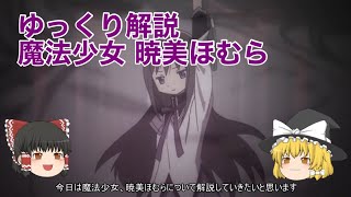 ゆっくり解説 魔法少女まどかマギカ 暁美ほむら