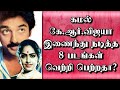 கமல் கே ஆர் விஜயா இணைந்து நடித்த 8 படங�