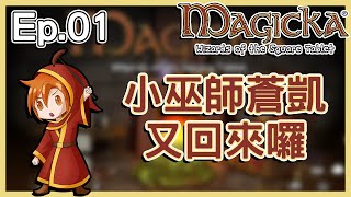 蒼凱｜Magicka Wizards of the Square Tablet｜Ep.01｜小巫師蒼凱！又回來囉！