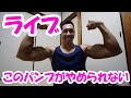 【ライブ】これだからパンプアップはやめられない