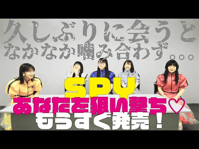 SPY「あなたを狙い撃ち♡」を発売直前にメンバー同士で振り返ってみると、そういえば、まだ決めてなかったことがありました。。。 4 YouTubeサムネイル