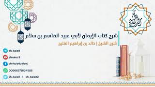 الدرس 4 | والأخير | شرح كتاب الإيمان لأبي عبيد القاسم بن سلام | شرح الشيخ : خالد الفليج image