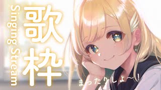 【 歌枠 】休日に心弾む曲を歌うよ～！！初見さん歓迎✨singing stream【 白河しらせ / #RIOTMUSIC 】
