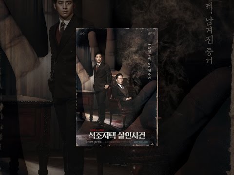 석조저택 살인사건