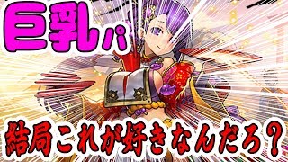 【パズドラ】現最強パーティーはこれだ！！（おっぱい重視）【ぺくと】