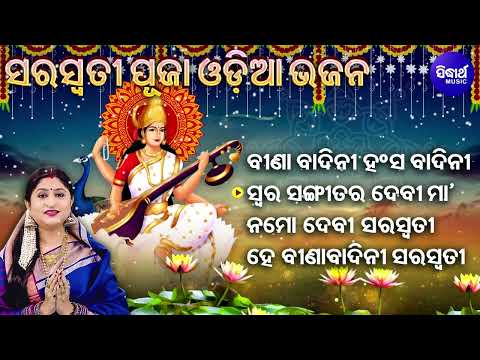 Bina Badini Hansa Bahini - Saraswati Puja Special Bhajans | Namita Agrawal | ବୀଣା ବାଦିନୀ ହଂସ ବାଦିନୀ