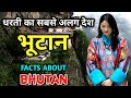 भूटान जाने से पहले यह वीडियो देखें || Amazing Facts About Bhutan