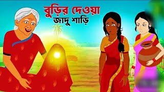 Download lagu “জাদুর শাড়ি | The Magical Saree | Rupkothar Golpo Thakurmar Jhuli Cartoon” | Doel Story mp3 Download lagu “জাদুর শাড়ি | The Magical Saree | Rupkothar Golpo Thakurmar Jhuli Cartoon” | Doel Story mp3