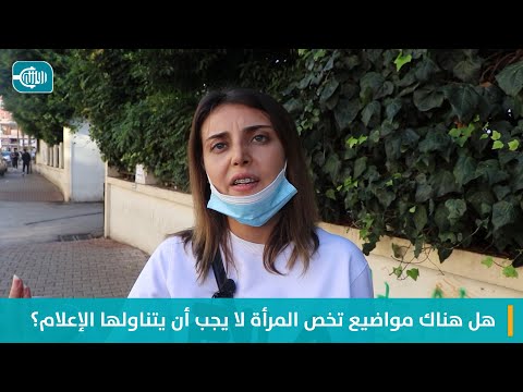 هل هناك مواضيع تخص المرأة لا يجب أن يتناولها الإعلام؟