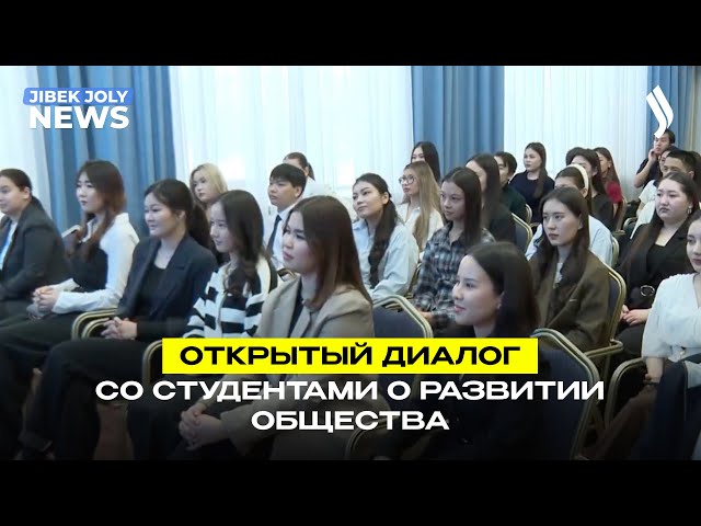 Открытый диалог со студентами о развитии общества