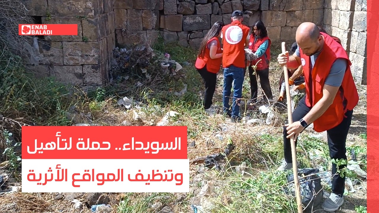 السويداء.. حملة لتأهيل وتنظيف المواقع الأثرية