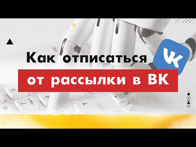Как Отписаться От Рассылки Вконтакте