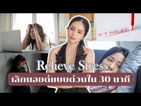 แก้นิสัยชอบนอยด์ไม่มีสาเหตุ รู้เท่าทันอารมณ์ด้านลบภายใน | แชทแชร์ Chatsshare