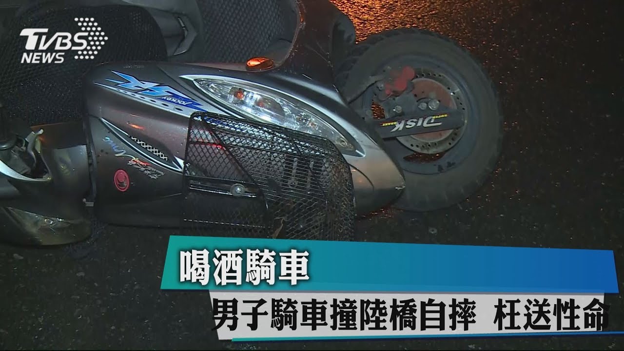 喝酒還騎車！　男騎車撞陸橋自摔枉送性命