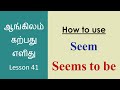 Use SEEM In English SEEMS SEEM TO BE SEEM TO HAVE Learn English Through Tamil
