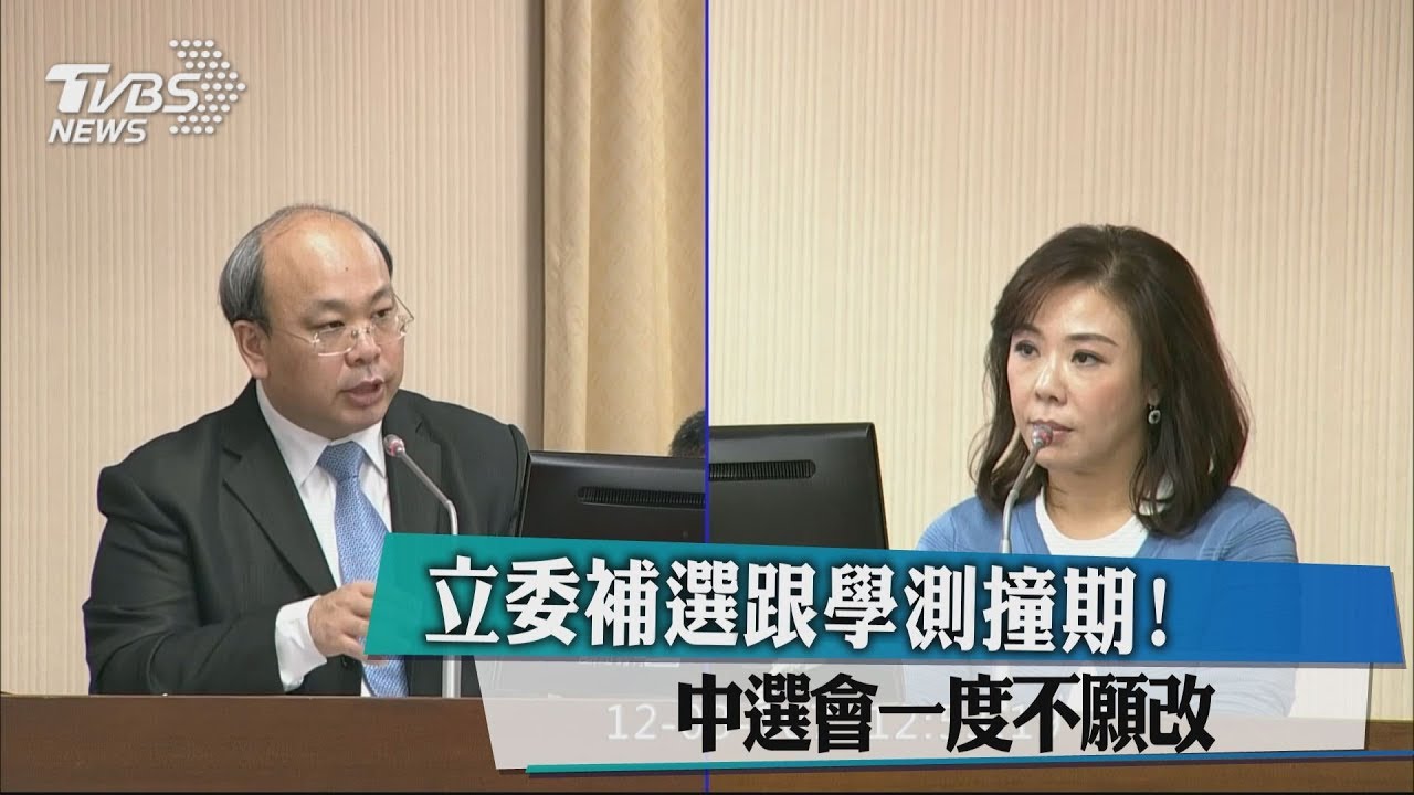 立委補選跟學測撞期！　中選會一度不願改