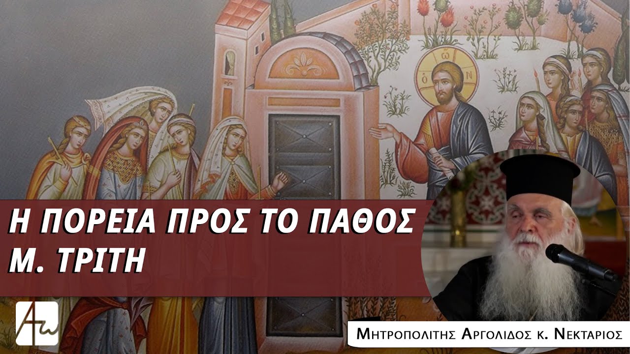 Μεγάλη Τρίτη