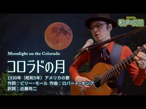 コロラドの月