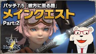 【FF14】世界設定好きによるパッチ7.56『彼方に至る路 Part2』メインクエスト初見プレイ