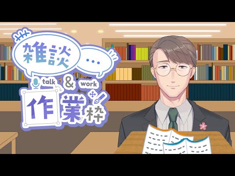 【 #作業雑談 】05/24 作業用図書室開放中 【 #たかし授業参観 / たかし・フーバー 】